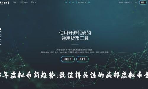 2023年虚拟币新趋势：最值得关注的头部虚拟币全解析