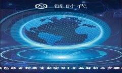 TP钱包能否卸载重新安装？全面解析与步骤指南