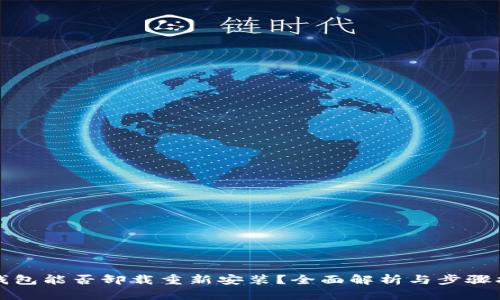 TP钱包能否卸载重新安装？全面解析与步骤指南