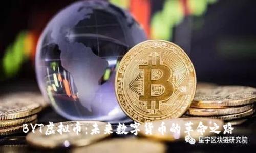 BYT虚拟币：未来数字货币的革命之路
