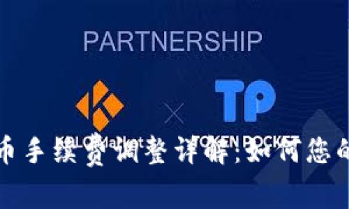 TP钱包卖币手续费调整详解：如何您的交易成本