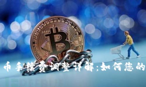 TP钱包卖币手续费调整详解：如何您的交易成本