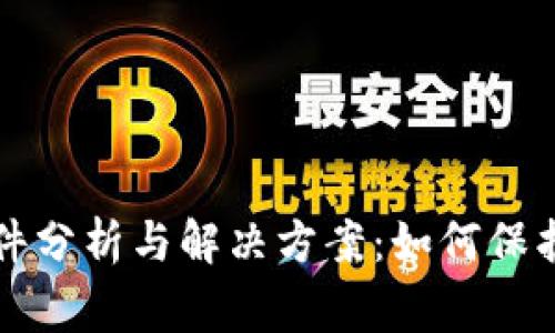 TP钱包被盗事件分析与解决方案：如何保护你的数字资产