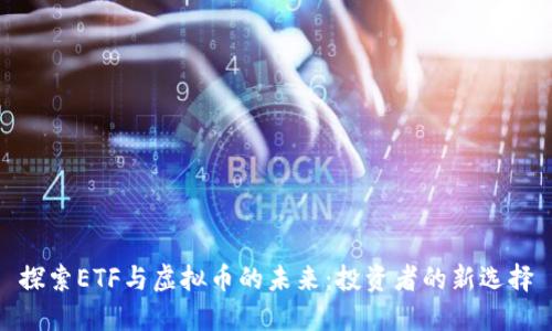探索ETF与虚拟币的未来：投资者的新选择