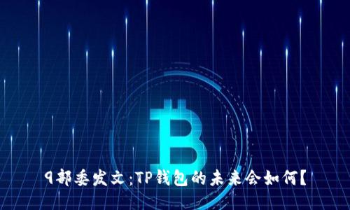 9部委发文：TP钱包的未来会如何？