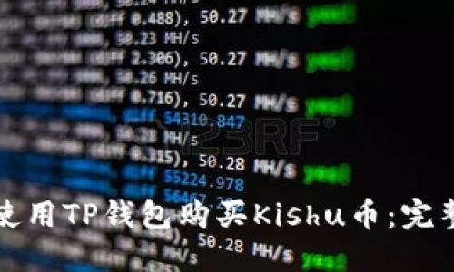 如何使用TP钱包购买Kishu币：完整指南