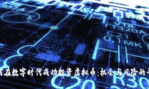 如何在数字时代成功投资虚拟币：机会与风险的平衡