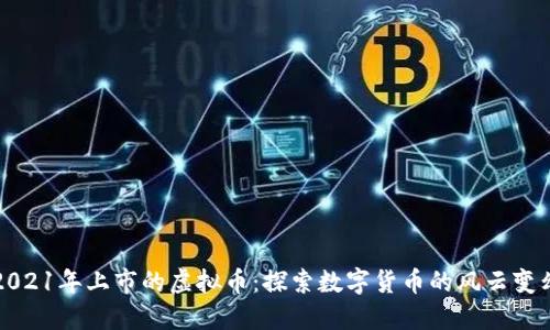 2021年上市的虚拟币：探索数字货币的风云变幻