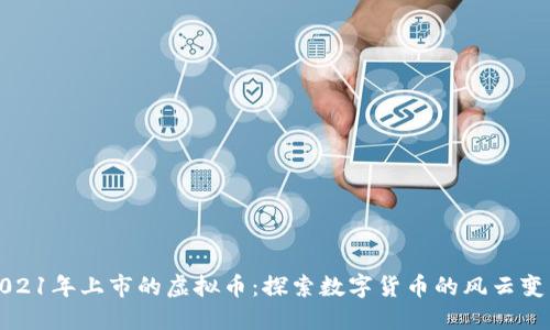 2021年上市的虚拟币：探索数字货币的风云变幻