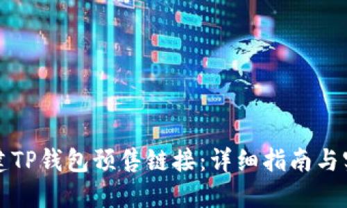 如何创建TP钱包预售链接：详细指南与实用技巧