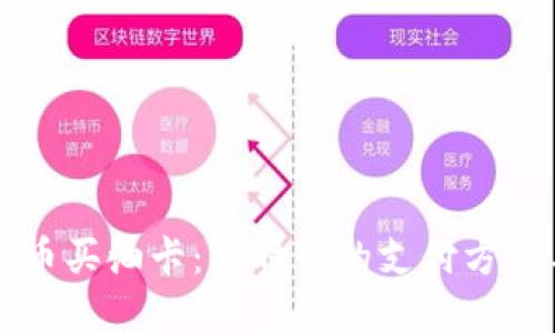 用虚拟币买油卡：新时代的支付方式与挑战