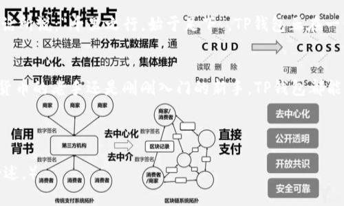   探索TP钱包中的原始币：数字资产新纪元 / 
 guanjianci TP钱包, 原始币, 数字资产, 加密货币 /guanjianci 

什么是TP钱包？
随着数字货币的迅猛发展，越来越多的人开始关注如何安全地存储和管理自己的数字资产。TP钱包作为一款知名的加密货币钱包，凭借其简便的操作界面和丰富的功能，吸引了大量用户的目光。它不仅支持多种主流加密货币的存储，还让用户能够方便地进行资产管理和交易。

原始币的定义
在深入TP钱包的原始币之前，我们需要先明白“原始币”这个概念。原始币通常是指在区块链技术中最早出现的那些代币，如比特币（BTC）和以太坊（ETH）等。它们在区块链技术发展初期即被创造，并在市场中占据重要地位。原始币的价值不仅在于其本身的流通性，更在于它们为后续的加密货币提供了基础和框架，推动了整个数字货币生态的发展。

TP钱包支持的原始币概述
在TP钱包中，用户可以找到多种原始币的支持，包括但不限于比特币和以太坊。此外，一些其他的原始币也在不断加入。以下是TP钱包中一些主要的原始币：

比特币（BTC）
作为第一个去中心化数字货币，比特币的诞生标志着整个加密货币时代的开始。无论是投资者还是普通用户，对比特币都有着极高的关注和使用频率。在TP钱包中，用户可以方便地存储和交易比特币，为了更好地管理资产，TP钱包还提供了多种安全措施。此外，随着市场对比特币的热爱不断增加，其在TP钱包中的交易量也逐年攀升。

以太坊（ETH）
以太坊是一个具有智能合约功能的区块链平台，也是一种重要的原始币。它的智能合约特性让用户在TP钱包中能够进行更为复杂的交易和资产管理。以太坊不仅是投资者的热门选择，也是许多去中心化应用和项目的基础。通过TP钱包，用户能够随时随地监控和管理他们的以太坊资产，确保每一笔交易都安全可控。

莱特币（LTC）
莱特币被称为“比特币的白银”，是许多用户加密货币投资组合中的常客。它的交易速度相对较快，手续费也较低，非常适合日常小额支付。TP钱包支持莱特币的存储和交易，用户可以轻松地进行转账和兑换，享受莱特币带来的便利。

瑞波币（XRP）
瑞波币的目标是通过利用区块链技术实现快速低成本的跨境支付。在TP钱包中，用户可以体验到瑞波币带来的高效交易，尤其在国际汇款时，瑞波币更是体现了其独特的优势。考虑到越来越多的金融机构开始采用瑞波的技术，其市场前景被广泛看好。

为何选择TP钱包？
在选择加密货币钱包时，安全性、便捷性和用户体验至关重要。TP钱包凭借其出色的技术架构和用户友好的功能设置，成为了广受欢迎的选择。用户不但可以方便地管理多种原始币，还能通过TP钱包的多层次安全策略，保护自己的资产不受威胁。

TP钱包的使用技巧
虽然TP钱包操作简单，但仍有一些使用技巧可以帮助用户更好地管理自己的资产。例如，用户可以设置强密码和启用双重验证，以增强账户的安全性。此外，定期备份钱包数据也是保护资产的有效措施，用户应该将备份文件存放在安全的地方。

传承与创新：TP钱包的未来
随着区块链技术的发展，TP钱包也在持续创新和改进。未来，TP钱包不仅会支持更多的原始币，还将整合更多的金融服务功能，例如借款、理财等。正如古话所说：“千里之行，始于足下”，TP钱包正在一步一个脚印地拓展其服务，为用户提供更多的便利。

结束语
在数字资产的洪流中，选择一个合适的钱包显得尤为重要。TP钱包作为一个可靠的选择，提供了丰富的原始币支持以及安全的操作环境。无论你是加密货币的老手还是刚刚入门的新手，TP钱包都能为你提供一个安全、便捷的数字资产管理平台。未来的数字货币世界充满未知，但通过选择合适的钱包，你的资产可以在波动中寻找到一份宁静与安全。

让我们一起拥抱这个充满机遇的数字资产新时代吧！ 

（说明：这里提供的内容是一个关于TP钱包及其原始币的概述示例，具体字数可根据需要进行调整。如果需要更详细的内容，可以进一步扩展各部分的论述。）