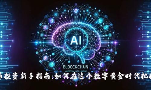 虚拟币投资新手指南：如何在这个数字黄金时代把握机会