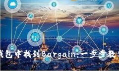 如何在TP钱包中找到Bargain：一步步教你轻松操作