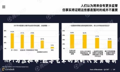 NFT与虚拟币：数字艺术的新时代交易解析