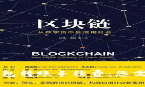 深入解析TP钱包转账手续费：您需要知道的一切
