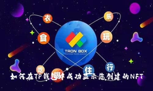 如何在TP钱包中成功显示您创建的NFT