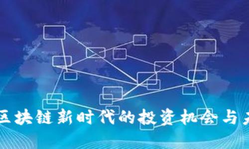 SBT虚拟币：区块链新时代的投资机会与未来发展探索