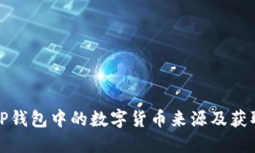 探秘TP钱包中的数字货币来源及获取方式