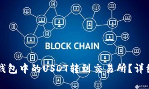 如何将TP钱包中的USDT转到交易所？详细步骤解析
