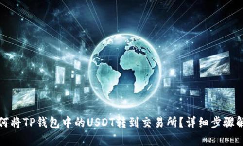 如何将TP钱包中的USDT转到交易所？详细步骤解析