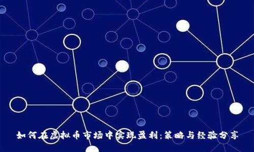 如何在虚拟币市场中实现盈利：策略与经验分享