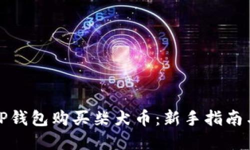 如何通过TP钱包购买柴犬币：新手指南与实用技巧