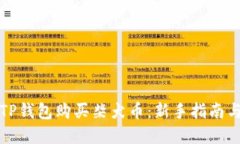 如何通过TP钱包购买柴犬币：新手指南与实用技巧