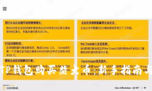 如何通过TP钱包购买柴犬币：新手指南与实用技巧