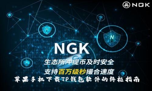 苹果手机下载TP钱包软件的终极指南