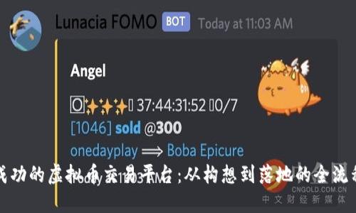 打造成功的虚拟币交易平台：从构想到落地的全流程指南