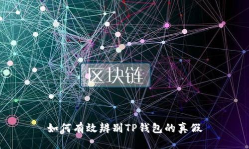 如何有效辨别TP钱包的真假