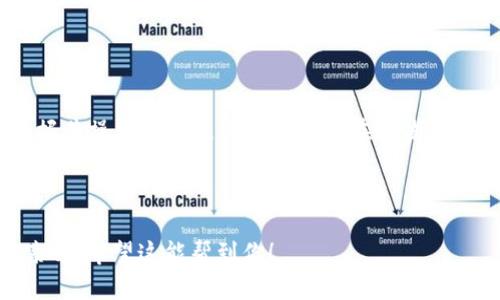   如何在TP钱包中导入狗狗币：详细指南与技巧 / 
 guanjianci TP钱包, 狗狗币, 数字货币, 钱包导入 /guanjianci 

引言：狗狗币的流行与TP钱包的优势
狗狗币，自2013年创立以来，以其诙谐的形象和强大的社区发展而受到欢迎。而TP钱包因其便捷的使用体验、丰富的数字资产支持和安全性，逐渐成为众多用户的首选数字货币钱包。接下来，我们将详细探讨如何在TP钱包中导入狗狗币，帮助你顺利开启数字资产之旅。

第一步：下载并安装TP钱包
首先，你需要确保在你的手机中下载并安装最新版本的TP钱包。无论是Android还是iOS系统，都可以在各大应用商店中找到这一钱包应用。每当你安装新应用时，最好查看一下先前用户的评价，比如“人无完人，金无足赤”，以确保软件的可靠性。

第二步：创建或导入钱包
打开TP钱包后，你有两个选择：创建一个新钱包或导入已有的钱包。如果你是新手，建议创建一个新钱包。按照提示设置好密码和备份助记词，确保你的资产安全。这里要提醒一句，“备份就是保障”，记得将助记词安全保存，以防万一。

第三步：找到狗狗币的导入选项
在你的钱包界面，点击“资产”选项，进入你的资产管理页面。一般来说，TP钱包会自动列出部分热门数字货币，包括狗狗币。如果没有找到，你可以选择“添加资产”，然后在搜索框中输入“狗狗币”或“Dogecoin”，系统会快速给出相关结果。

第四步：导入狗狗币
在找到狗狗币后，选择“导入”或“添加”。这时，你需要输入你的狗狗币钱包地址。如果你在其他平台或钱包中储存过狗狗币，确保复制地址时不出错。尤其是“千里之行，始于足下”，一点小错误就可能导致资产丢失。

第五步：确认与完成
输入钱包地址后，系统会提醒你确认信息。牢记“心急吃不了热豆腐”，在确认之前一定要仔细检查每个字符，确保没有遗漏。确认后，等待TP钱包完成导入过程，此时你的狗狗币余额便会显示在你的资产列表中。

第六步：安全保管与使用狗狗币
导入成功后，千万不要掉以轻心。记住，数字资产的管理与传统资产同样重要。定期备份你的钱包信息，确保安全。“防患于未然”是处理所有事情的良好习惯。同时，你也可以在TP钱包内轻松发送和接收狗狗币，无论是小额转账还是大额投资，都能轻松应对。

常见问题解答
在使用TP钱包的过程中，可能会遇到一些问题，以下是一些常见问题的解答：
ul
listrong狗狗币的交易费用高吗？/strong交易费用往往和网络拥堵情况有关，在网络拥堵时，费用会相应提高。/li
listrong如何确保我的TP钱包安全？/strong定期更改密码，开启双重认证，并保持助记词的私密性。/li
listrong可以通过TP钱包买卖狗狗币吗？/strong是的，TP钱包支持多种交易功能，便于用户买卖。/li
/ul

结语：拥抱数字货币的未来
随着数字货币的不断发展，了解如何使用和管理这些资产显得尤为重要。狗狗币作为一种备受关注的数字货币，掌握其操作技巧无疑能帮助你在这波数字经济浪潮中乘风破浪。希望通过本文，你可以顺利在TP钱包中导入狗狗币，实现你的数字财富梦想！

--- 

这是围绕“tp钱包怎么导入狗狗币”进行的详细介绍，加入了相应的文化元素和本地化特色，旨在让内容更丰富且亲切。希望这能帮到你！