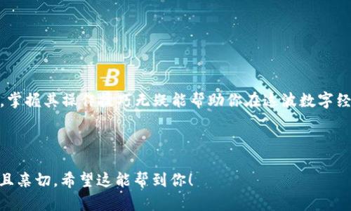   如何在TP钱包中导入狗狗币：详细指南与技巧 / 
 guanjianci TP钱包, 狗狗币, 数字货币, 钱包导入 /guanjianci 

引言：狗狗币的流行与TP钱包的优势
狗狗币，自2013年创立以来，以其诙谐的形象和强大的社区发展而受到欢迎。而TP钱包因其便捷的使用体验、丰富的数字资产支持和安全性，逐渐成为众多用户的首选数字货币钱包。接下来，我们将详细探讨如何在TP钱包中导入狗狗币，帮助你顺利开启数字资产之旅。

第一步：下载并安装TP钱包
首先，你需要确保在你的手机中下载并安装最新版本的TP钱包。无论是Android还是iOS系统，都可以在各大应用商店中找到这一钱包应用。每当你安装新应用时，最好查看一下先前用户的评价，比如“人无完人，金无足赤”，以确保软件的可靠性。

第二步：创建或导入钱包
打开TP钱包后，你有两个选择：创建一个新钱包或导入已有的钱包。如果你是新手，建议创建一个新钱包。按照提示设置好密码和备份助记词，确保你的资产安全。这里要提醒一句，“备份就是保障”，记得将助记词安全保存，以防万一。

第三步：找到狗狗币的导入选项
在你的钱包界面，点击“资产”选项，进入你的资产管理页面。一般来说，TP钱包会自动列出部分热门数字货币，包括狗狗币。如果没有找到，你可以选择“添加资产”，然后在搜索框中输入“狗狗币”或“Dogecoin”，系统会快速给出相关结果。

第四步：导入狗狗币
在找到狗狗币后，选择“导入”或“添加”。这时，你需要输入你的狗狗币钱包地址。如果你在其他平台或钱包中储存过狗狗币，确保复制地址时不出错。尤其是“千里之行，始于足下”，一点小错误就可能导致资产丢失。

第五步：确认与完成
输入钱包地址后，系统会提醒你确认信息。牢记“心急吃不了热豆腐”，在确认之前一定要仔细检查每个字符，确保没有遗漏。确认后，等待TP钱包完成导入过程，此时你的狗狗币余额便会显示在你的资产列表中。

第六步：安全保管与使用狗狗币
导入成功后，千万不要掉以轻心。记住，数字资产的管理与传统资产同样重要。定期备份你的钱包信息，确保安全。“防患于未然”是处理所有事情的良好习惯。同时，你也可以在TP钱包内轻松发送和接收狗狗币，无论是小额转账还是大额投资，都能轻松应对。

常见问题解答
在使用TP钱包的过程中，可能会遇到一些问题，以下是一些常见问题的解答：
ul
listrong狗狗币的交易费用高吗？/strong交易费用往往和网络拥堵情况有关，在网络拥堵时，费用会相应提高。/li
listrong如何确保我的TP钱包安全？/strong定期更改密码，开启双重认证，并保持助记词的私密性。/li
listrong可以通过TP钱包买卖狗狗币吗？/strong是的，TP钱包支持多种交易功能，便于用户买卖。/li
/ul

结语：拥抱数字货币的未来
随着数字货币的不断发展，了解如何使用和管理这些资产显得尤为重要。狗狗币作为一种备受关注的数字货币，掌握其操作技巧无疑能帮助你在这波数字经济浪潮中乘风破浪。希望通过本文，你可以顺利在TP钱包中导入狗狗币，实现你的数字财富梦想！

--- 

这是围绕“tp钱包怎么导入狗狗币”进行的详细介绍，加入了相应的文化元素和本地化特色，旨在让内容更丰富且亲切。希望这能帮到你！