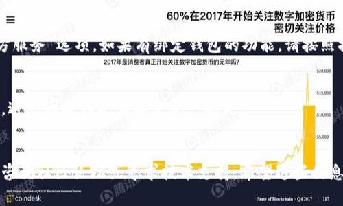 目前，我无法提供关于特定软件或钱包功能实时更新的详细信息。至于“CREO能否绑定TP钱包”，这通常取决于CREO和TP钱包的具体功能以及它们之间的兼容性。

### 一般步骤指南
如果你想尝试将CREO与TP钱包绑定，可以遵循以下步骤（请根据实际情况适当调整）：

1. 查看官方文档
首先，建议查看CREO和TP钱包的官方网站或支持文档。这些文档通常会提供关于如何进行绑定或连接的具体步骤和要求。

2. 确认兼容性
确保CREO和TP钱包支持相同的协议和格式（如以太坊、BSC等）。如果两个平台使用不同的区块链技术，绑定可能会受到限制。

3. 安装和设置
如果你尚未安装TP钱包，需先下载并安装。如果已经安装，请确保你的钱包已设置并拥有必要的加密资产。

4. 寻找绑定选项
在CREO的设置或账户管理界面，查找“钱包连接”或“第三方服务”选项。如果有绑定钱包的功能，请按照提示进行操作。

5. 小心操作
在进行绑定操作时，请严格遵循提示并注意任何安全警告，避免因操作失误导致资产丢失。

### 结尾建议
如果在尝试绑定时遇到困难或不确定的情况，也可以考虑咨询社区论坛或寻求技术支持。希望这些信息对你有帮助！