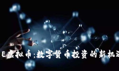 探索TREE虚拟币：数字货币投资的新机遇与挑战