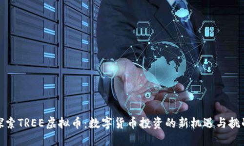 探索TREE虚拟币：数字货币投资的新机遇与挑战
