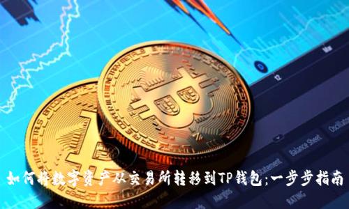 如何将数字资产从交易所转移到TP钱包：一步步指南