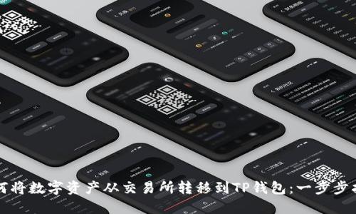 如何将数字资产从交易所转移到TP钱包：一步步指南