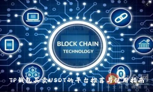 TP钱包买卖USDT的平台推荐与使用指南