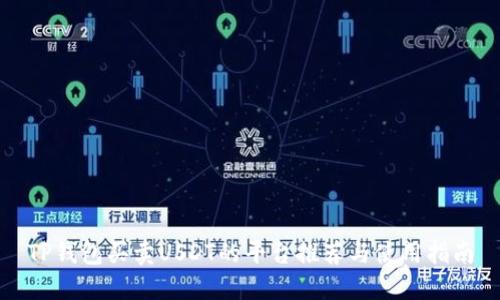TP钱包买卖USDT的平台推荐与使用指南