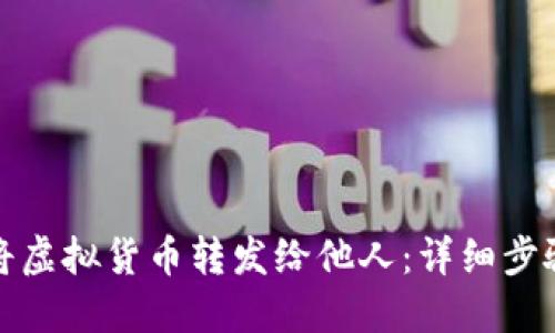 TP钱包如何将虚拟货币转发给他人：详细步骤与实用技巧