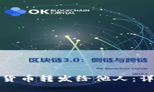 TP钱包如何将虚拟货币转发给他人：详细步骤与实用技巧