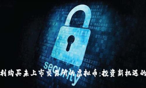如何顺利购买未上市交易所的虚拟币：投资新机遇的全攻略