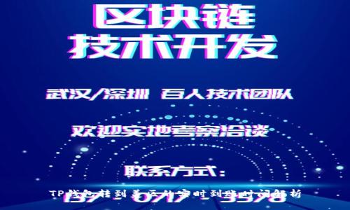 TP钱包转到美区的实时到账时间解析