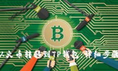 如何将TRX从火币转移到TP钱包：详细步骤与注意事
