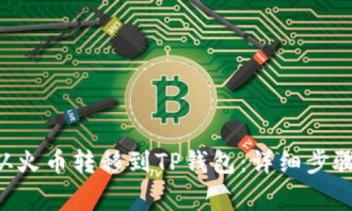 如何将TRX从火币转移到TP钱包：详细步骤与注意事项