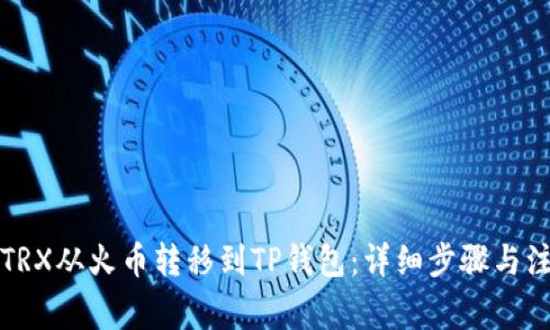 如何将TRX从火币转移到TP钱包：详细步骤与注意事项