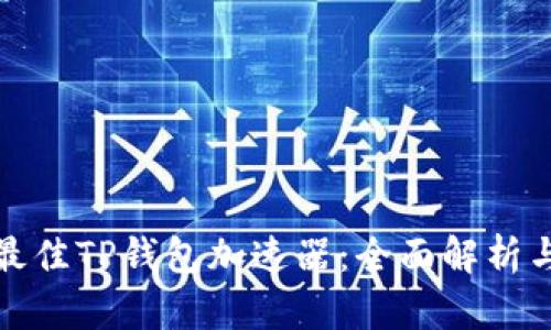 选择最佳TP钱包加速器：全面解析与推荐