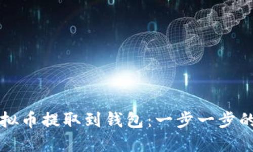 如何将虚拟币提取到钱包：一步一步的详细指南